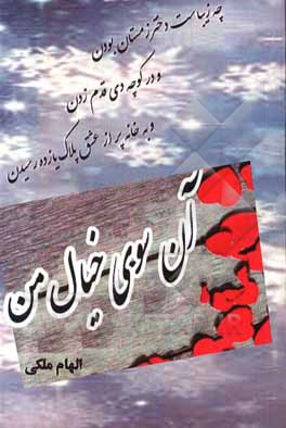 کتاب آن سوی خیال من |اثر الهام ملکی