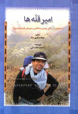 کتاب امیر قله ها: خاطراتی از زندگانی کوهنورد با اخلاص مرحوم امیرناصر شاهزیدی اثر حمیدرضا امساکی