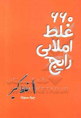 کتاب غلط گیر اثر جواد سروری