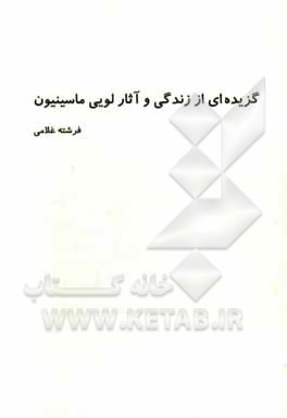 کتاب گزیده ای از زندگی و آثار لوئی ماسینیون اثر فرشته غلامی