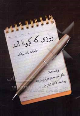 کتاب روزی که کرونا آمد: خاطرات یک پزشک اثر امیرحسین جوادی‌درخانه