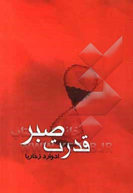 کتاب قدرت صبر اثر ادوارد زخاریا