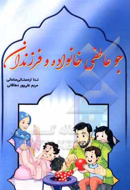 کتاب جو عاطفی خانواده و فرزندان اثر ندا اردستانی