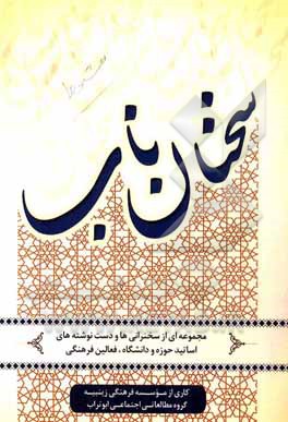 کتاب مجموعه ای از سخنرانی ها و دست نوشته های اساتید حوزه و دانشگاه و فعالین فرهنگی اثر موسسه فرهنگی زینبیه