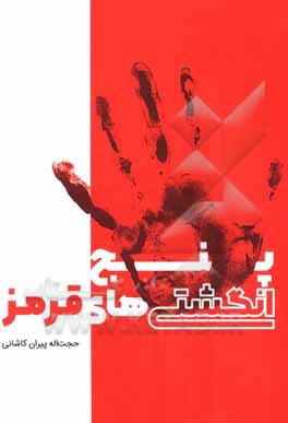 کتاب پنج انگشتی های قرمز اثر حجت‌اله پیران‌کاشانی