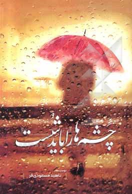 کتاب چشم ها را باید شست اثر ناهید مسعودی‌نیا