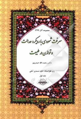 کتاب معرفت شهودی اثر رحمت‌الله حیدرپور