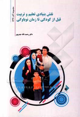 کتاب نقش بنیادی تعلیم و تربیت قبل از کودکی تا زمان نوباوگی اثر رحمت‌الله حیدرپور