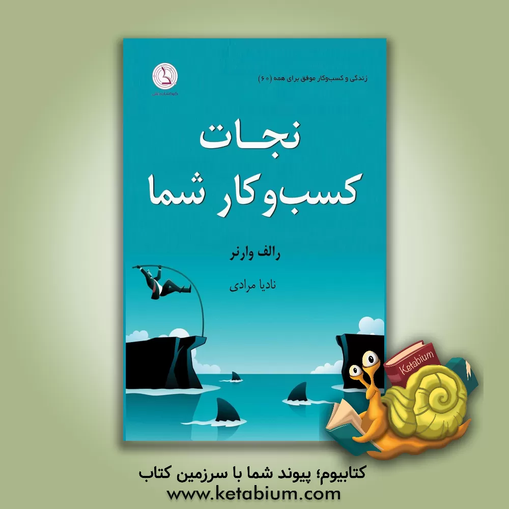 کتاب نجات کسب و کار شما: 10 استراتژی حیاتی برای بقای کسب و کار شما در شرایط سخت اثر رالف‌ای وارنر