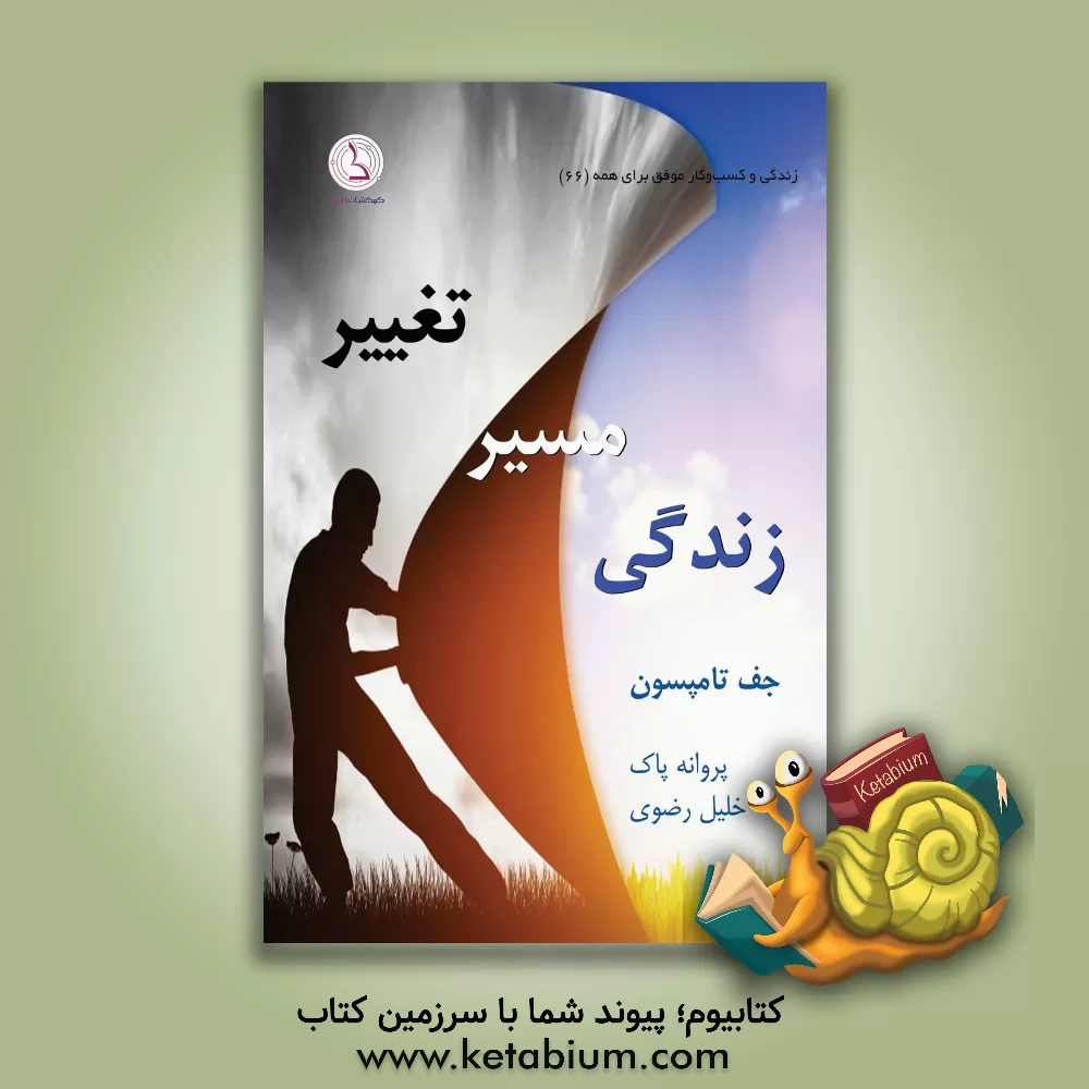 کتاب تغییر مسیر زندگی اثر جف تامپسون