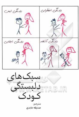 کتاب سبک های دلبستگی کودک اثر تری‌ام. لوی