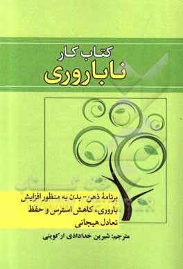 کتاب کتاب کار ناباروری: برنامه ذهن - بدن به منظور افزایش باروری، کاهش استرس و حفظ تعادل هیجانی اثر باربارا بلیتزر
