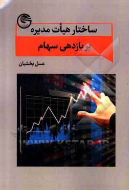 کتاب ساختار هیات مدیره بر بازدهی سهام اثر عسل بخشیان
