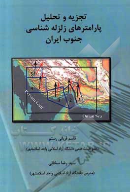 کتاب تجزیه و تحلیل پارامترهای زلزله شناسی جنوب ایران اثر قاسم قربانی‌رستم