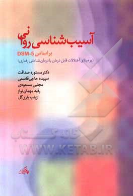 کتاب آسیب شناسی روانی بر اساس DSM-5: بر مبنای اختلالات قابل درمان با درمان شناختی  - رفتاری اثر مجتبی مسعودی