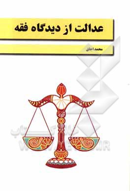 کتاب عدالت از دیدگاه فقه اثر محمد اجاق