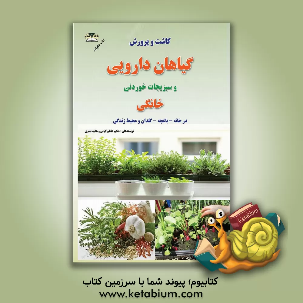 کتاب کاشت و پرورش گیاهان دارویی: میوه ها - سبزی ها - گیاهان دارویی اثر کاظم کیانی