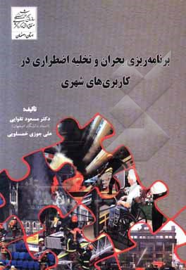 کتاب برنامه ریزی بحران و تخلیله اضطراری در کاربری های شهری اثر مسعود تقوایی