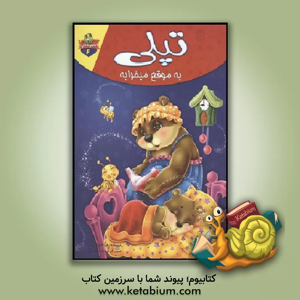 کتاب تپلی به موقع میخوابه اثر زهرا خسروی