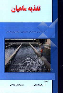 کتاب تغذیه ماهیان اثر ویدا رنگارنگی