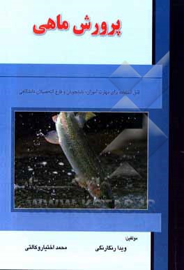 کتاب پرورش ماهی اثر ویدا رنگارنگی