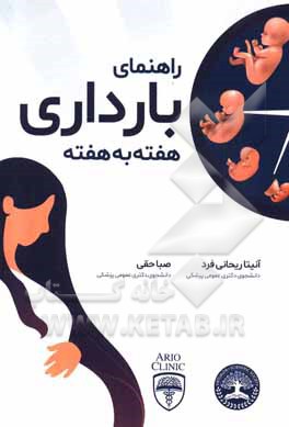 کتاب کتاب راهنمای بارداری اثر صبا حقی