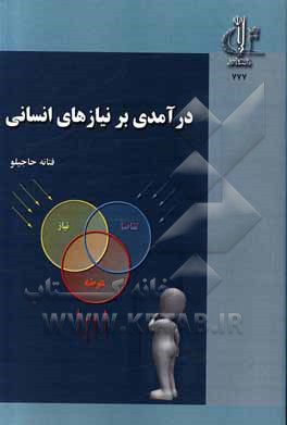 کتاب درآمدی بر نیازهای انسانی اثر فتانه حاجیلو