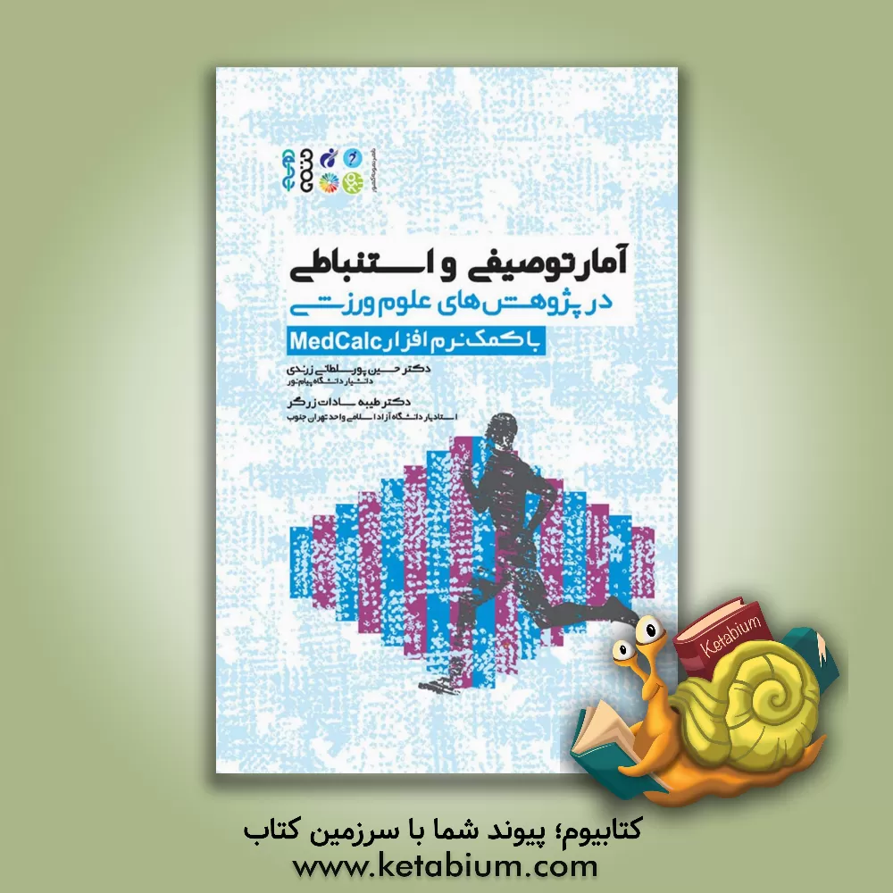 کتاب آمار توصیفی و استنباطی در پژوهش های علوم ورزشی: با کمک نرم افزار MedCalc اثر حسین پورسلطانی‌زرندی