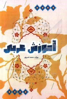 کتاب آموزش عربی اثر محمد خسروی