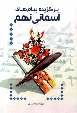 کتاب برگزیده پیام های آسمانی پایه نهم اثر محمد خسروی