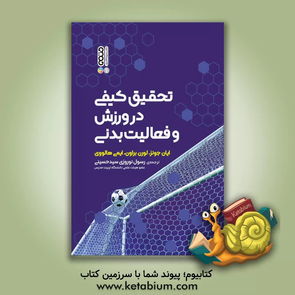 کتاب تحقیق کیفی در ورزش و فعالیت بدنی اثر ایان جونز