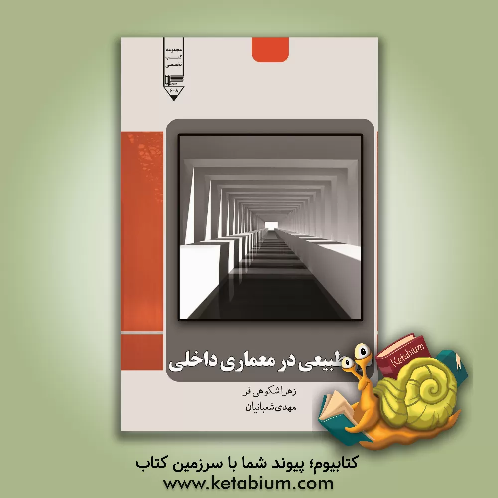 کتاب نور طبیعی در معماری داخلی اثر مهدی شعبانیان