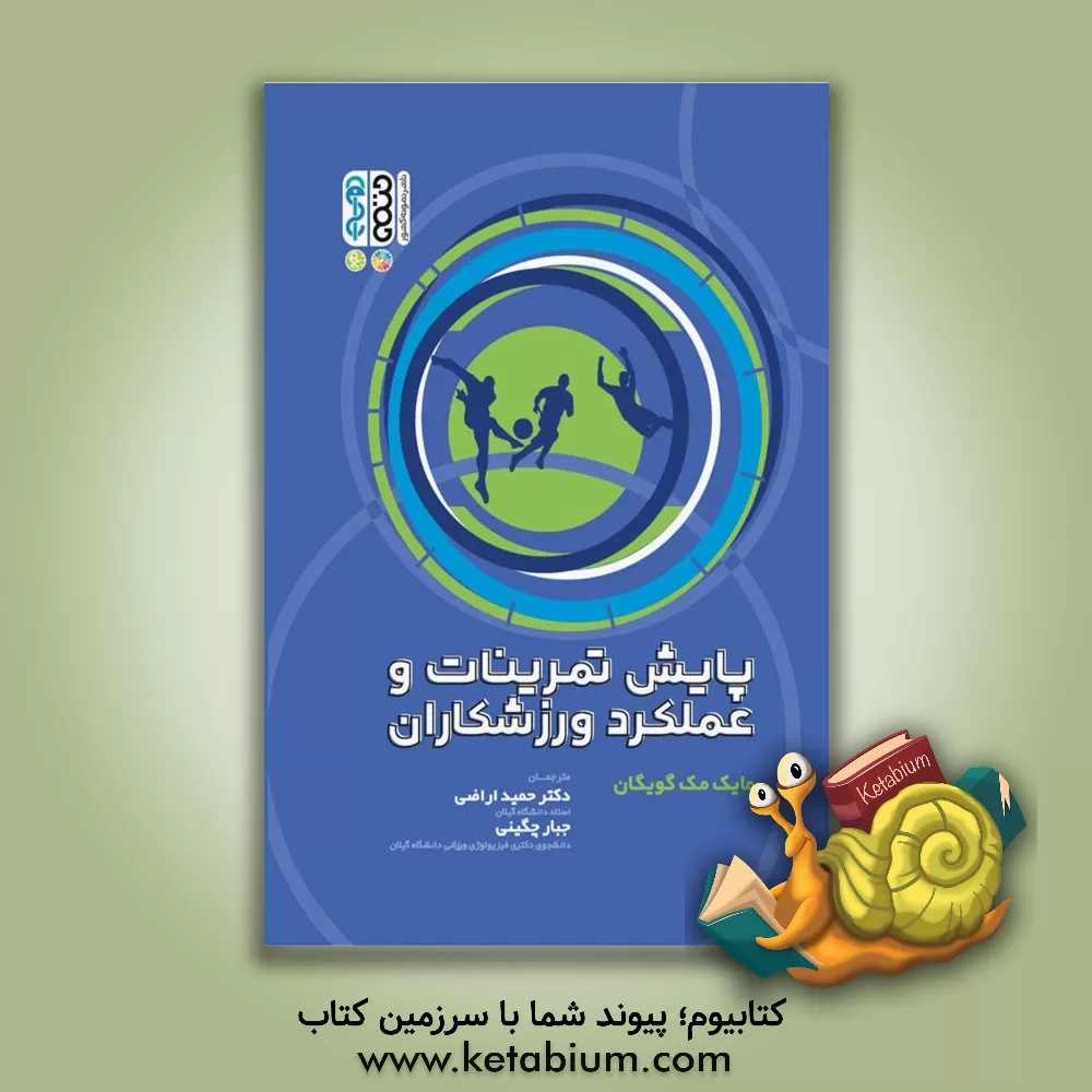 کتاب پایش تمرینات و عملکرد ورزشکاران اثر مایک مک‌گوئیگان