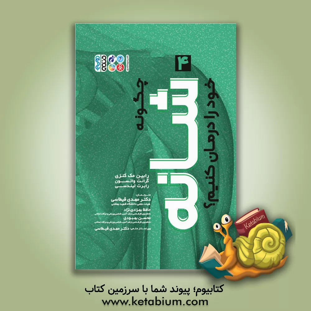 کتاب چگونه شانه خود را درمان کنیم؟ اثر رابین مکنزی