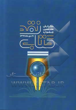 کتاب گزارش هفدهمین جشنواره نقد کتاب: دبیرخانه جشنواره نقد کتاب 21 دی ماه 1399 اثر الهه رجبی‌فر