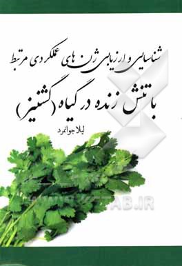 کتاب شناسایی و ارزیابی ژن های عملکردی مرتبط با تنش زنده در گیاه گشنیز: Coriadndrum sativum اثر لیلا جوانمرد
