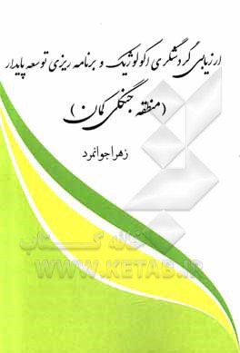 کتاب ارزیابی گردشگری اکولوژیک و برنامه ریزی توسعه پایدار: منطقه جنگلی کهمان اثر زهرا جوانمرد