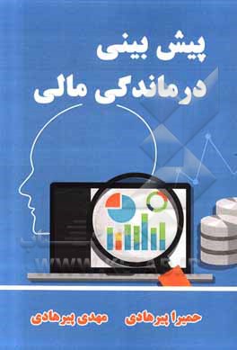 کتاب پیش بینی درماندگی مالی اثر مهدی پیرهادی
