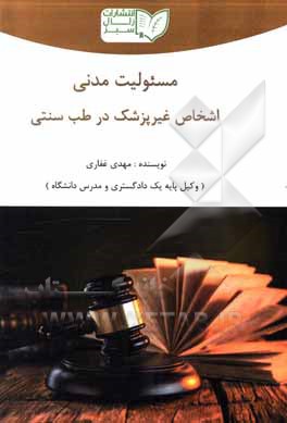 کتاب مسئولیتمدنی اشخاص غیر پزشک در طب سنتی اثر مهدی غفاری