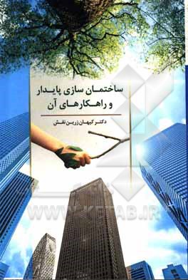 کتاب ساختمان سازی پایدار و راهکارهای آن اثر کیهان زرین‌نقش