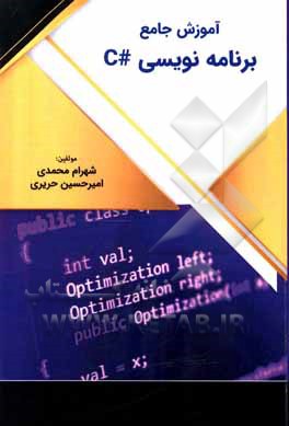 کتاب آموزش جامع برنامه نویسی C# اثر شهرام محمدی