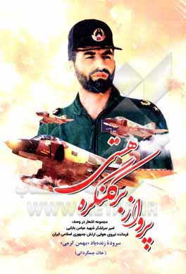 کتاب پرواز بر کنگره هستی: مجموعه اشعار در وصف امیر سرلشکر شهیدعباس بابایی اثر بهمن کرمی