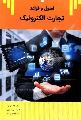 کتاب اصول و قواعد تجارت الکترونیک: بررسی تاریخچه، روش ها و موارد قانونی مرتبط با تجارت الکترونیک اثر حامد شاه‌مرادی