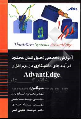 کتاب آموزش تخصصی تحلیل المان محدود فرآیندهای ماشینکاری در نرم افزار AdvantEdge اثر مجید صالحی