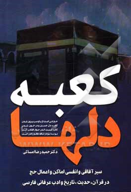 کتاب کعبه دلها: سیر آفاقی و انفسی اماکن و اعمال حج در قرآن، حدیث، تاریخ و ادبی عرفانی فارسی اثر حمیدرضا امساکی