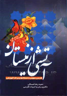 کتاب آتشی از نیستان: فارسی عمومی از دانشگاه ها و مراکز آموزش فارسی اثر حمیدرضا امساکی