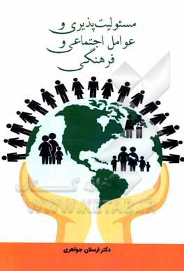 کتاب مسوولیت پذیری و عوامل اجتماعی و فرهنگی اثر ارسلان جواهری