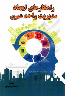 کتاب راهکارهای ایجاد مدیریت واحد شهری اثر اصغر رحیمی