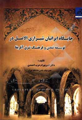 کتاب جایگاه ایرانیان شیرازی الاصل در توسعه تمدن و فرهنگ شرق آفریقا |اثر امیربهرام عرب احمدی