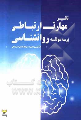 کتاب تاثیر مهارت  ارتباطی بر سه مولفه روانشناسی اثر سولماز هاشمی‌خسروشاهی